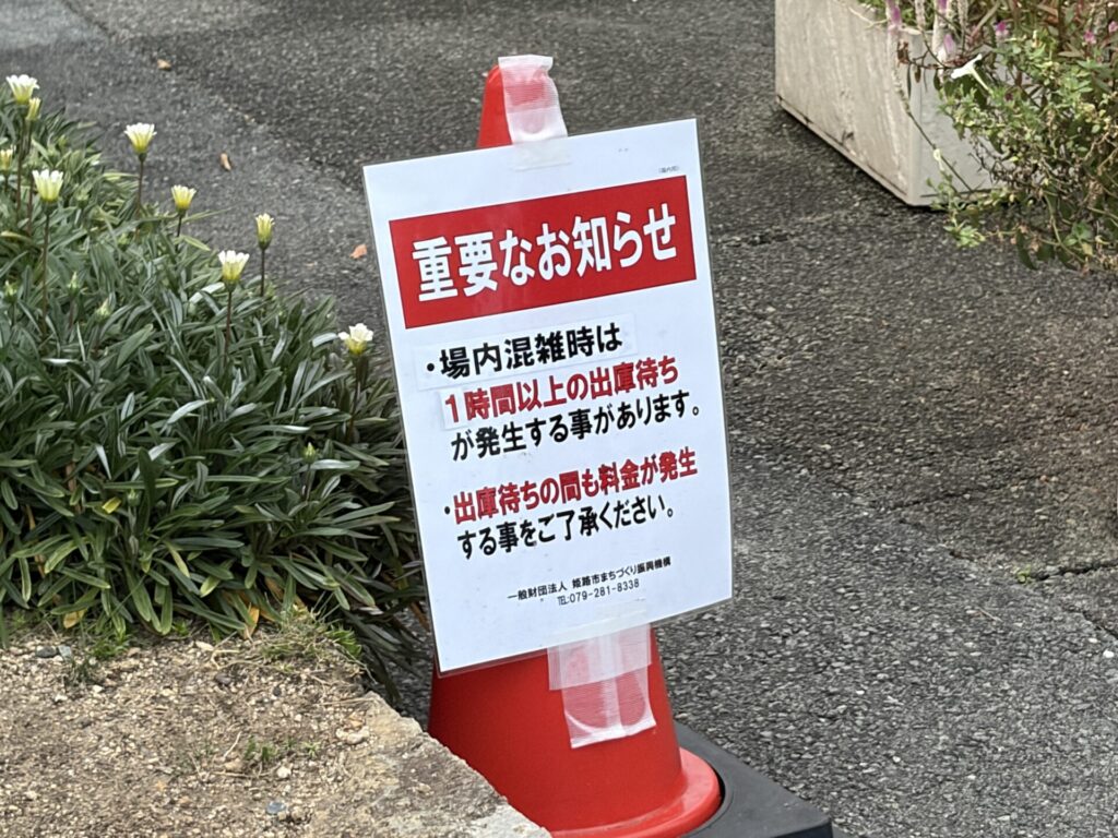 駐車場の出庫待ちについての注意書き