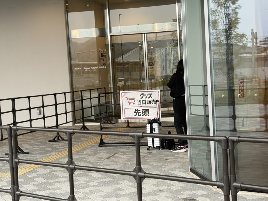 大和工業アリーナ姫路 グッズ当日販売の先頭