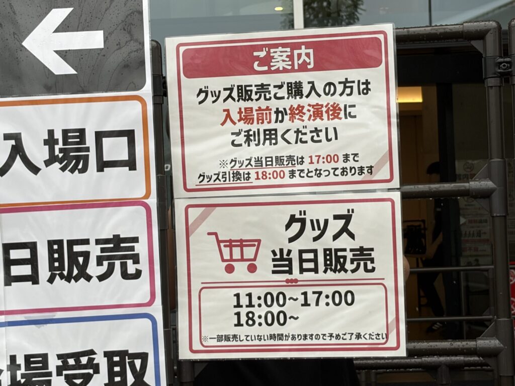 グッズ販売・受取の時間案内