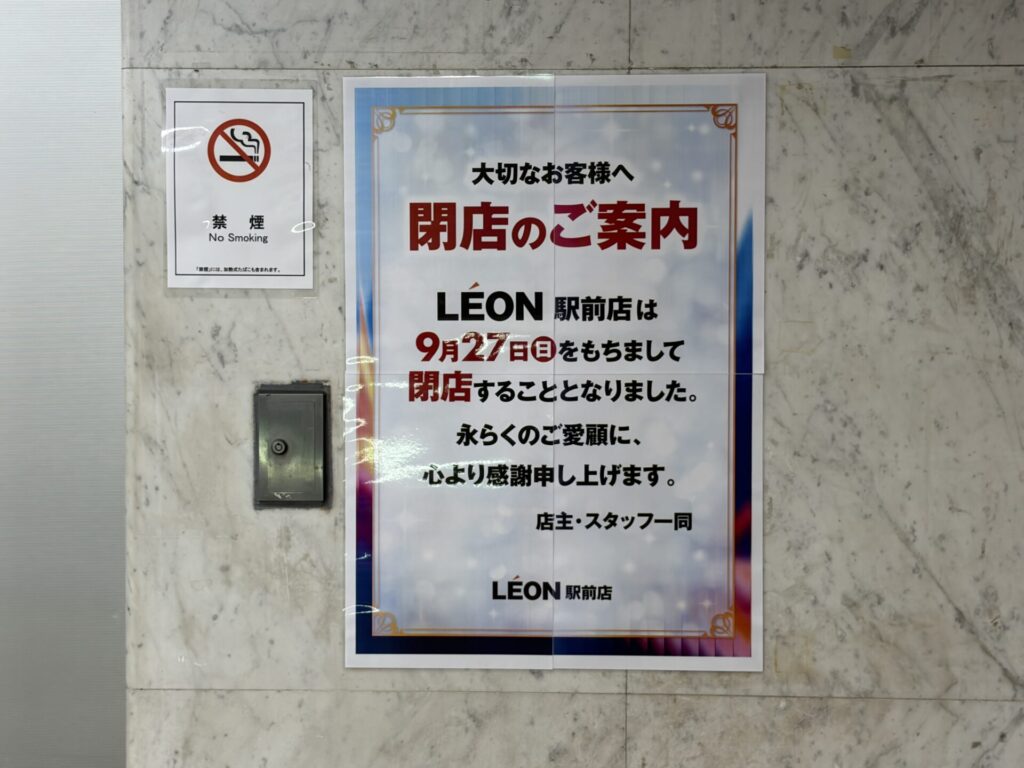 LEON駅前店の閉店のご案内
