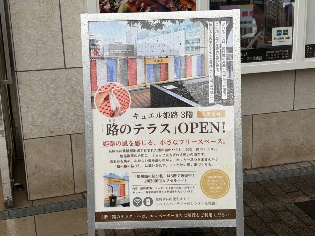 キュエル姫路 路のテラスのオープン案内看板
