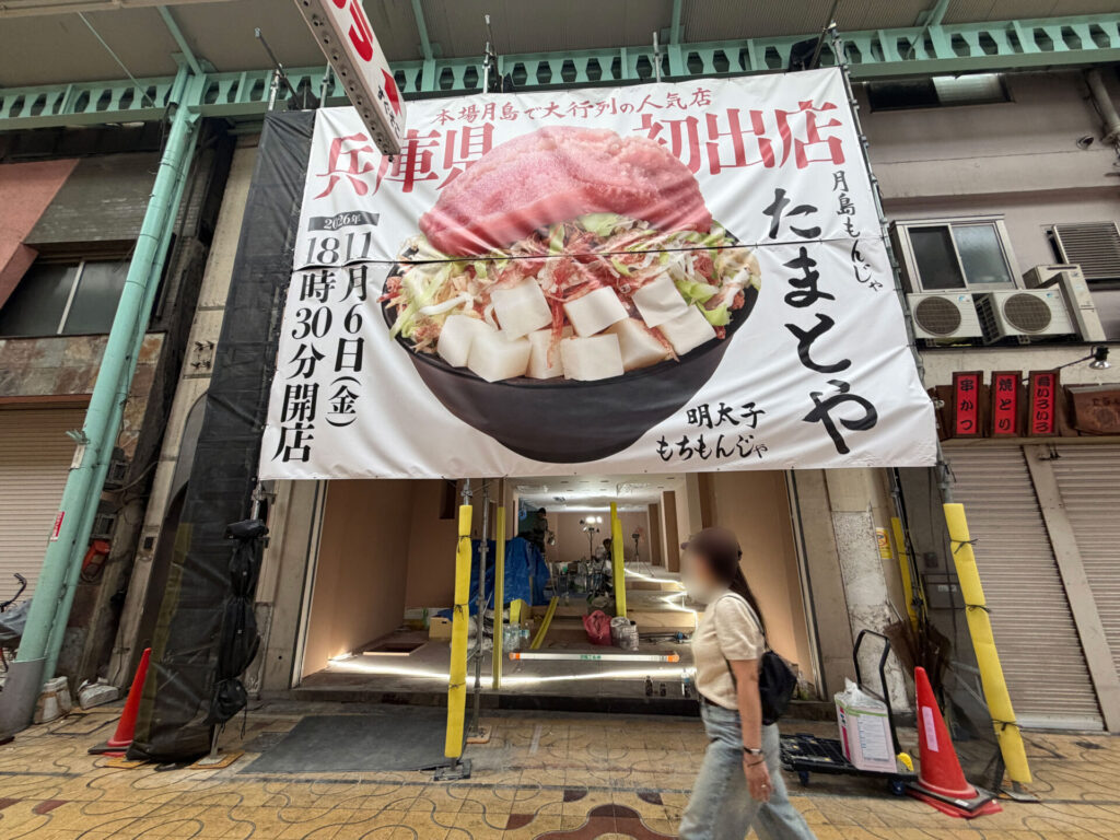月島もんじゃ たまとや 姫路の巨大な垂れ幕
