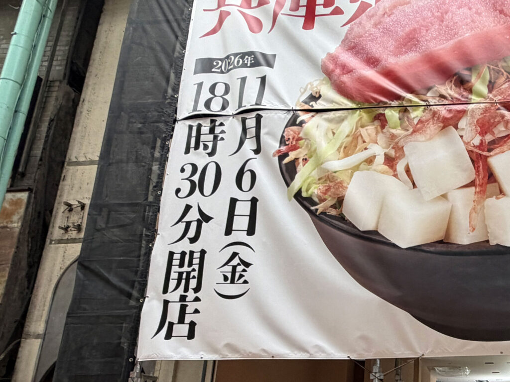 2026年11月6日18時30分開店の告知