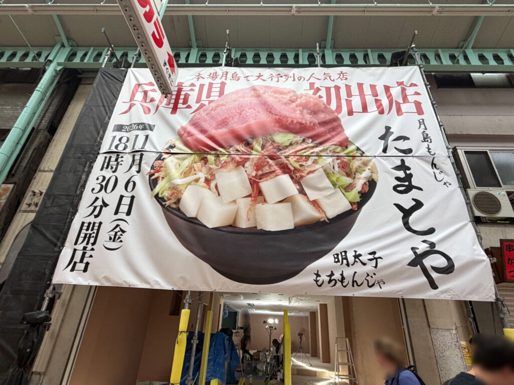兵庫県初出店の文字と明太子もちもんじゃの垂れ幕