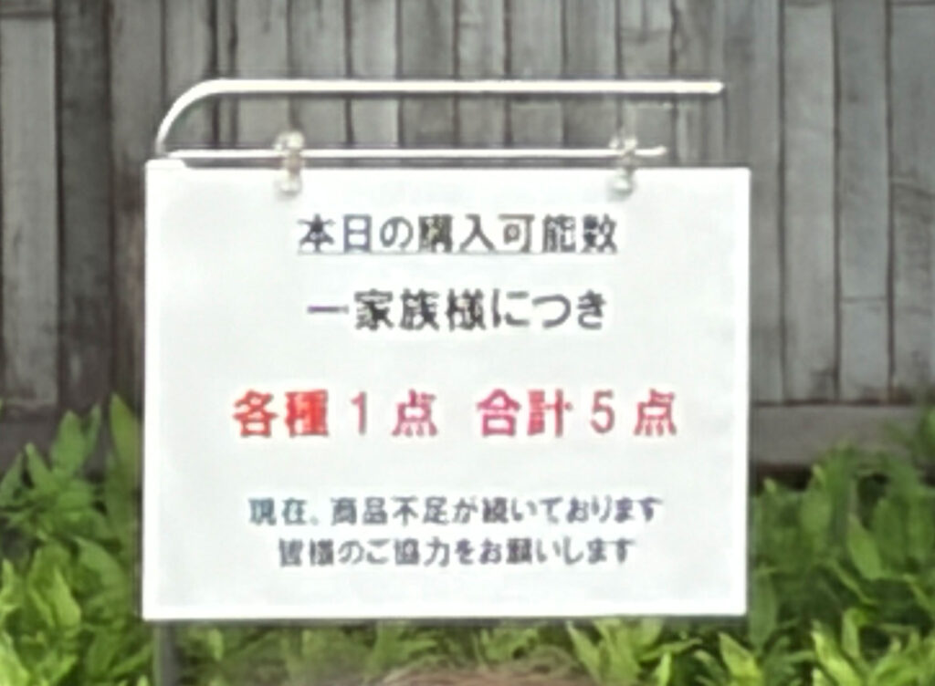 一家族様につき各種1点合計5点の購入制限の案内