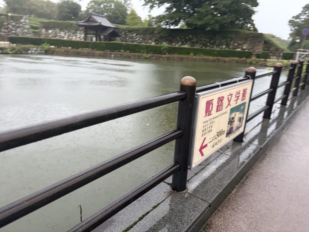 姫路文学館近くの西中濠