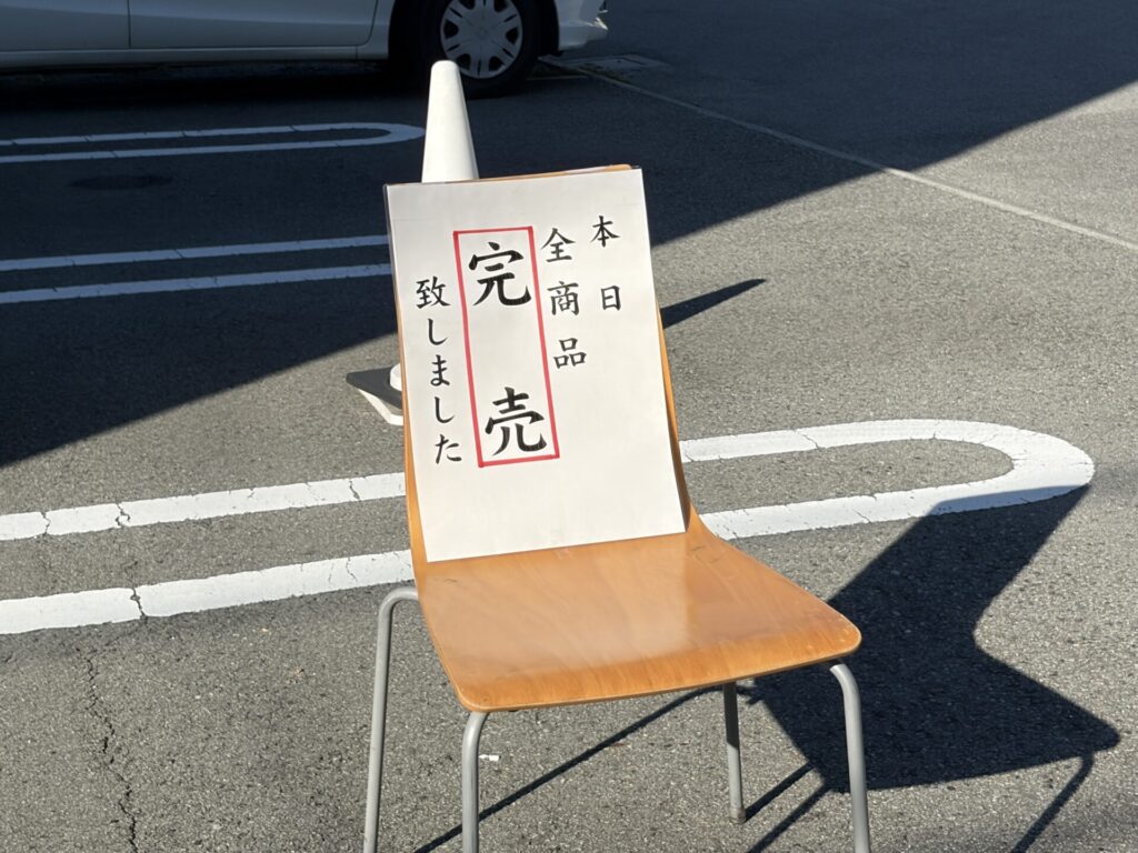 本日全商品完売致しましたの看板