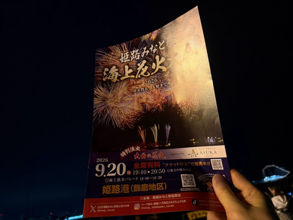 姫路みなと祭海上花火大会2026のチラシ