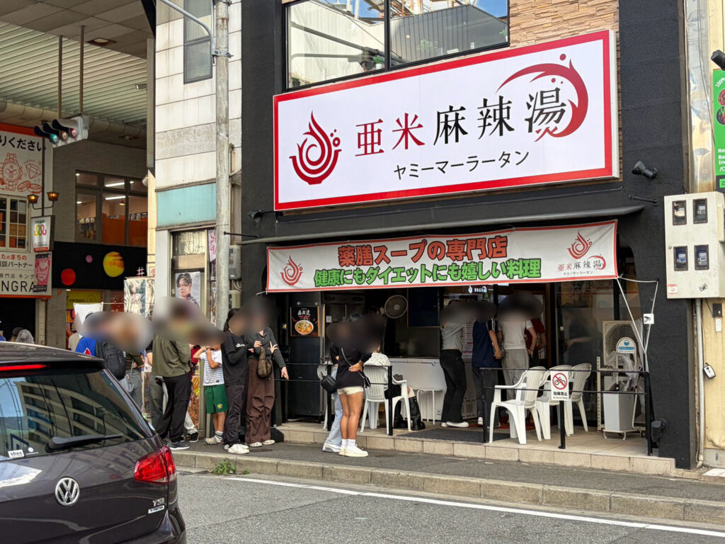 亜米麻辣湯の行列