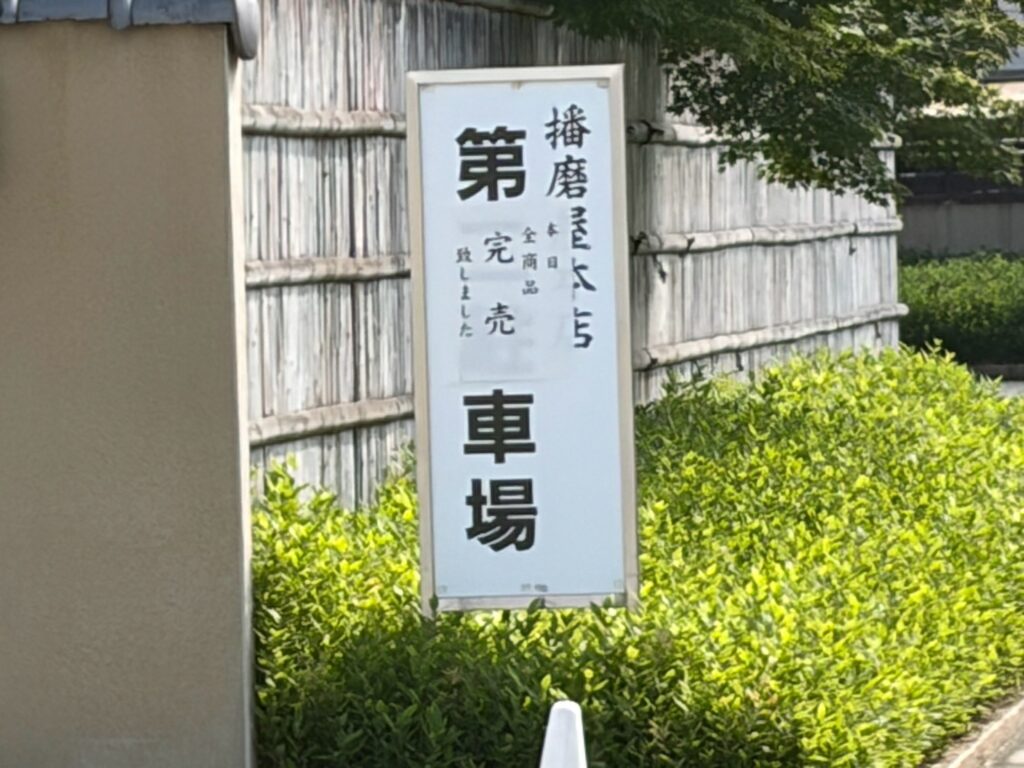 播磨屋本店 姫路店 第二駐車場