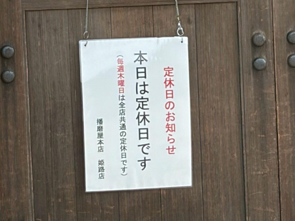 播磨屋本店 姫路店 定休日のお知らせ