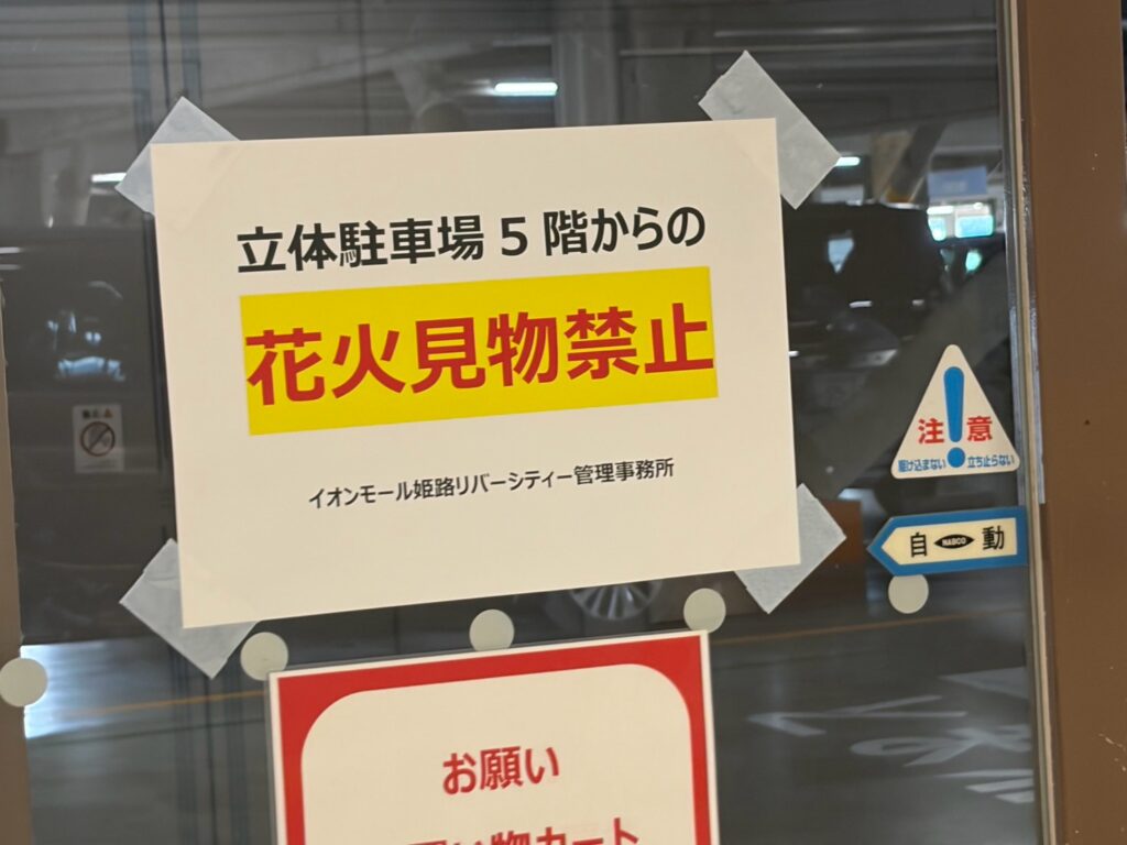 リバーシティー立体駐車場5階からの花火見物禁止の案内