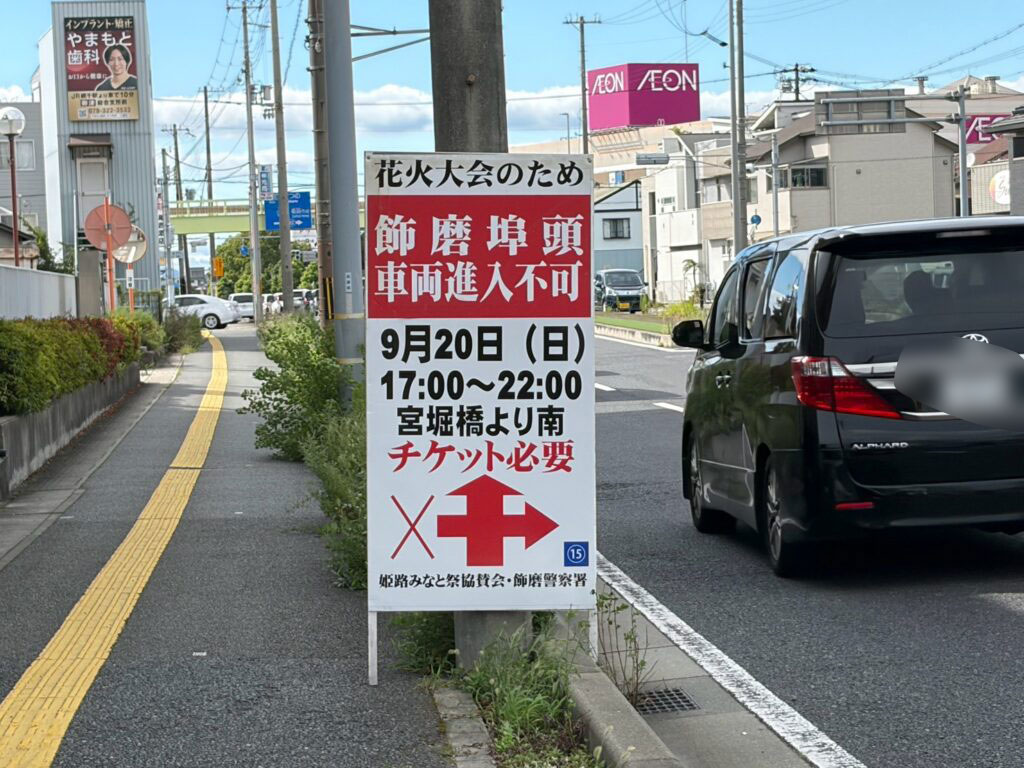飾磨埠頭の車両進入不可を知らせる姫路みなと祭の交通規制看板