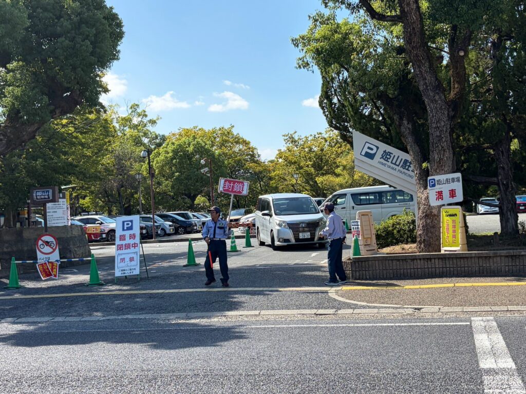 姫山駐車場入口の臨時閉鎖中の案内