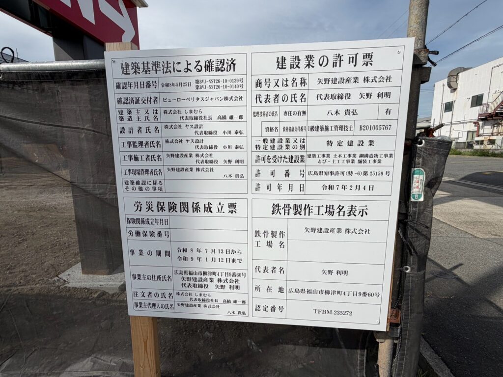 建築確認の看板