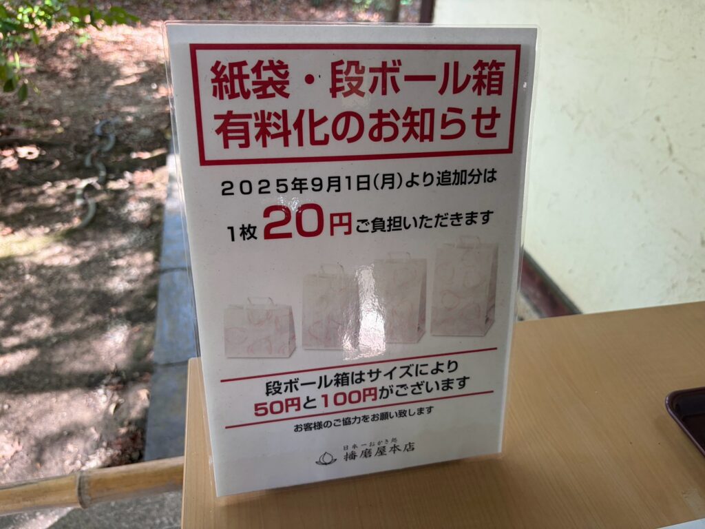 紙袋・段ボール箱有料化のお知らせ