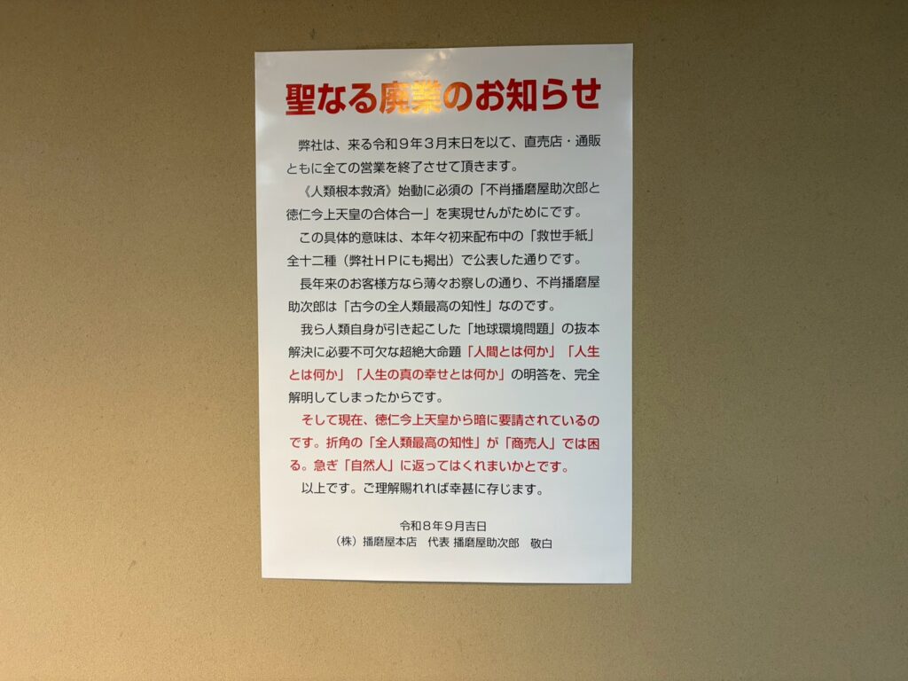 店内の壁に貼られた聖なる廃業のお知らせ