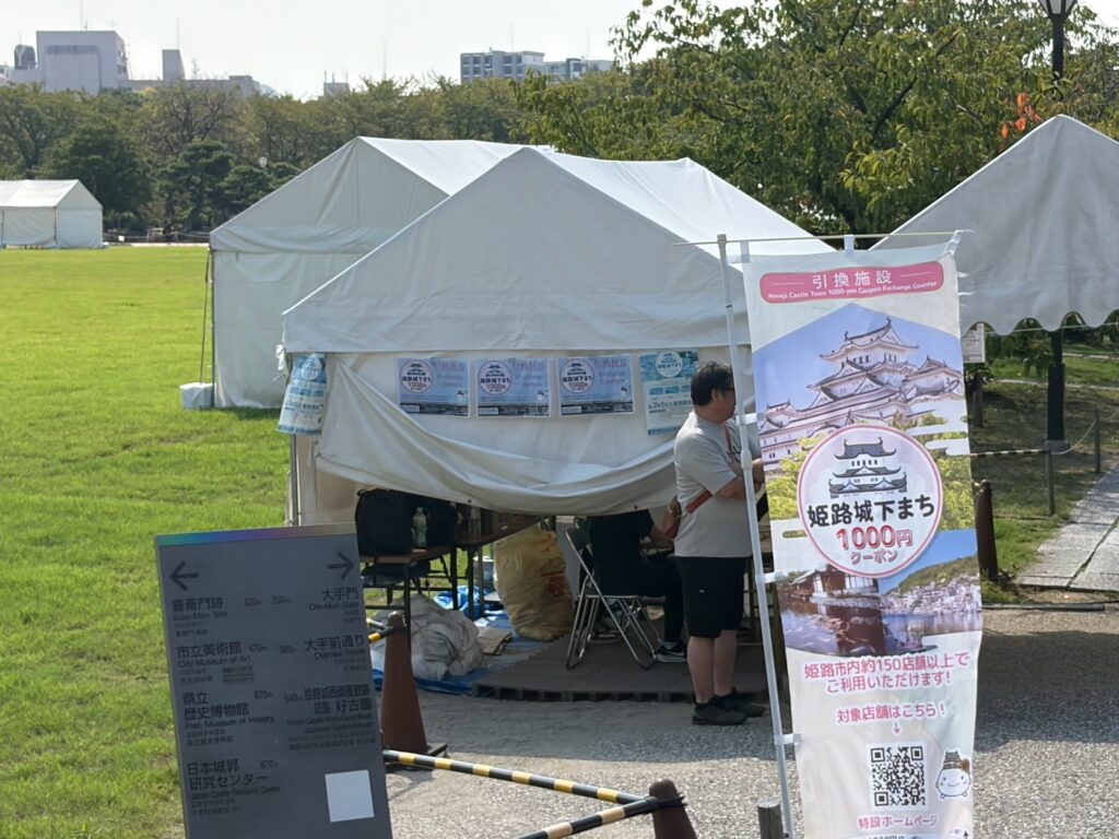 姫路城下まち1000円クーポン引換テント