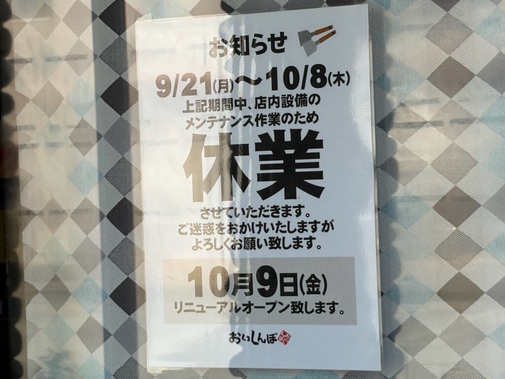 休業とリニューアルオープン予定を知らせる店頭のお知らせ