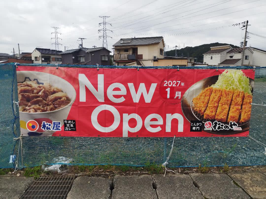 松屋・松のや 2027年1月New Openの横断幕