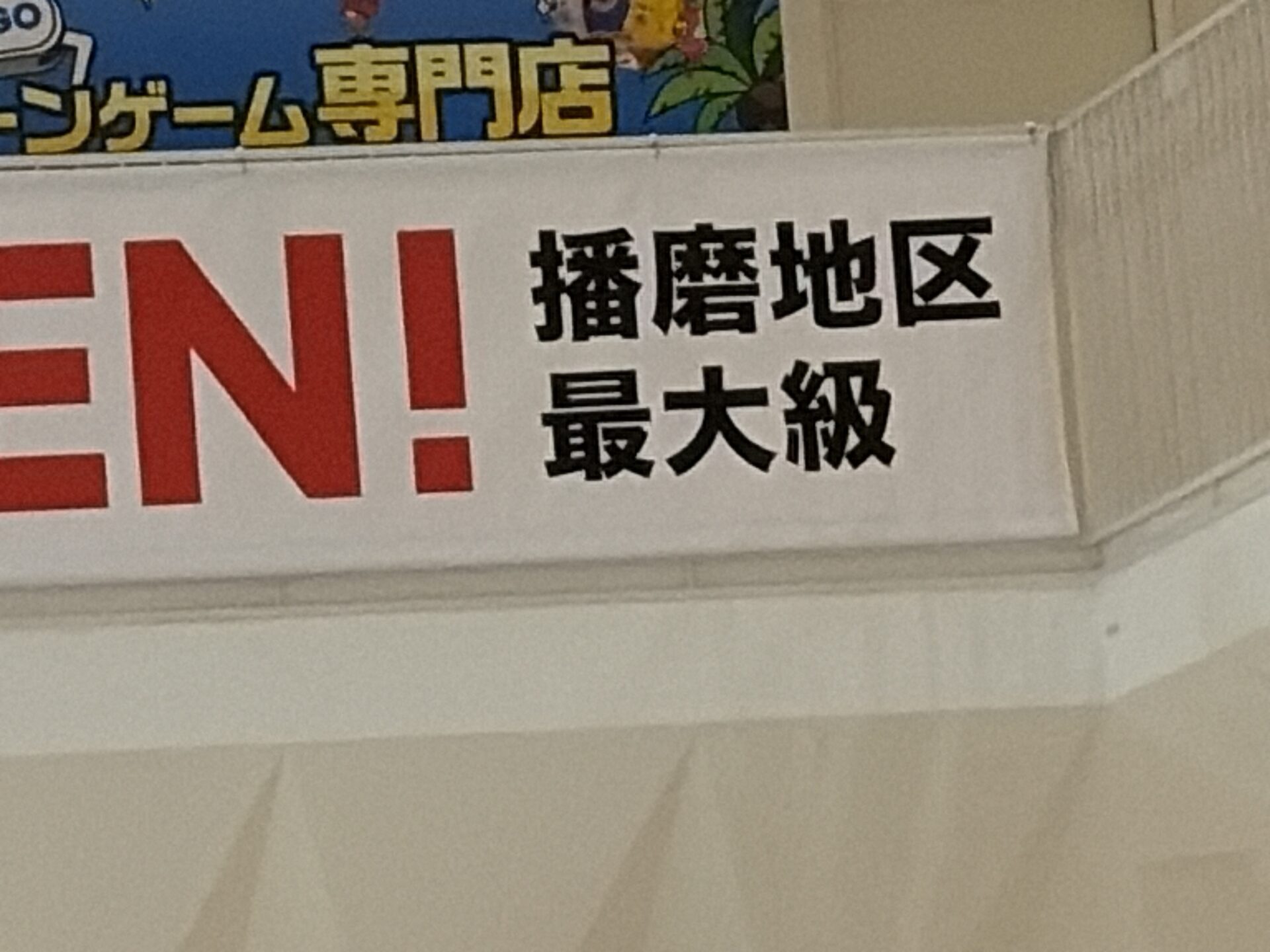 播磨地区最大級の文字が入ったGUの垂れ幕