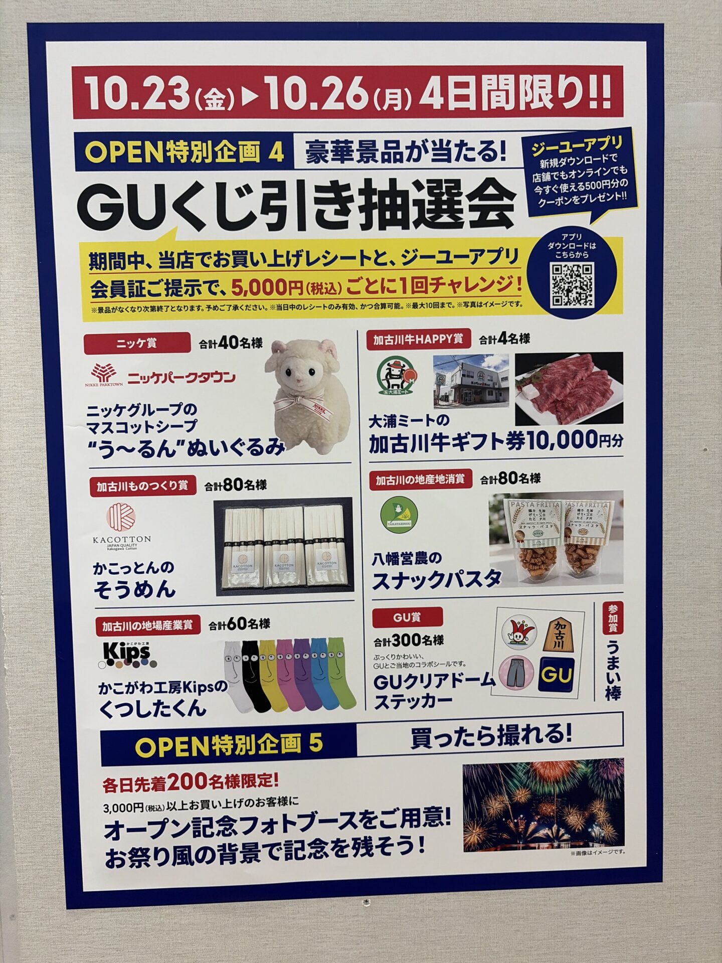 GUくじ引き抽選会とオープン記念フォトブースの案内