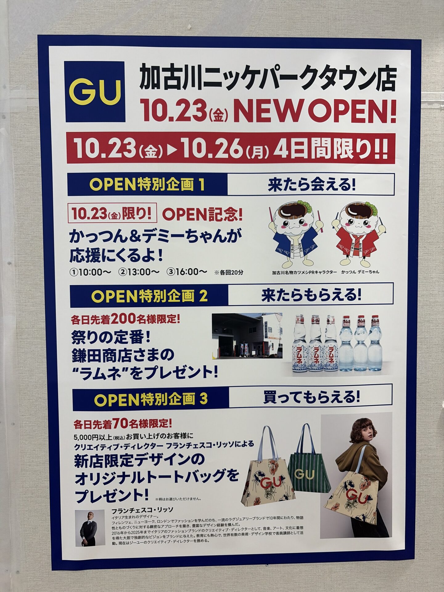 GU加古川ニッケパークタウン店のオープン特別企画1〜3の案内