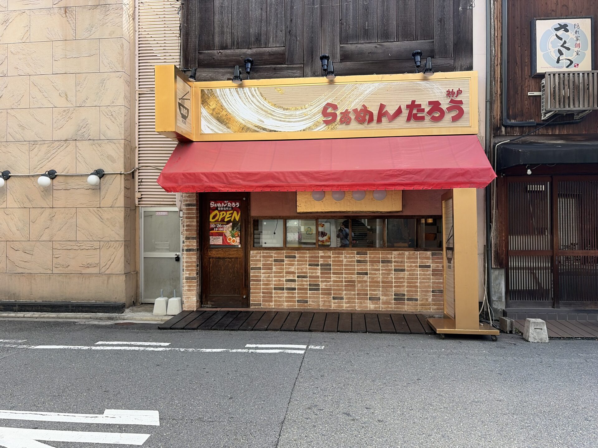 神戸らぁめんたろう 姫路塩町店の外観