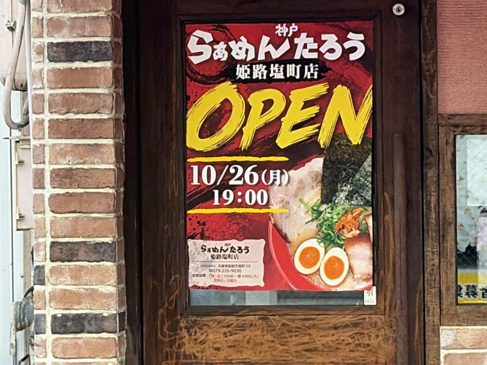 神戸らぁめんたろう 姫路塩町店 10/26 19:00 OPENの貼り紙