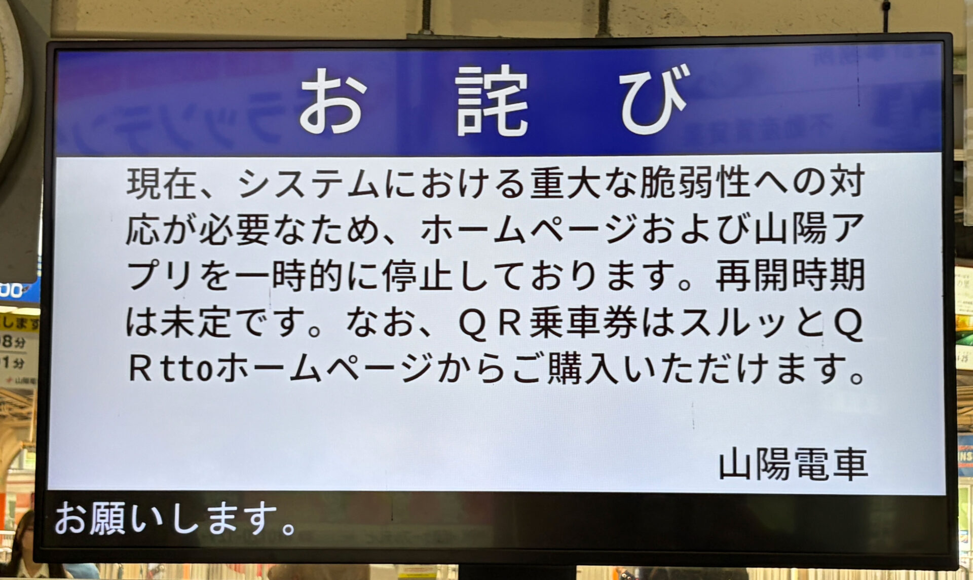 山陽電車のホームページと山陽アプリ停止のお詫びの案内