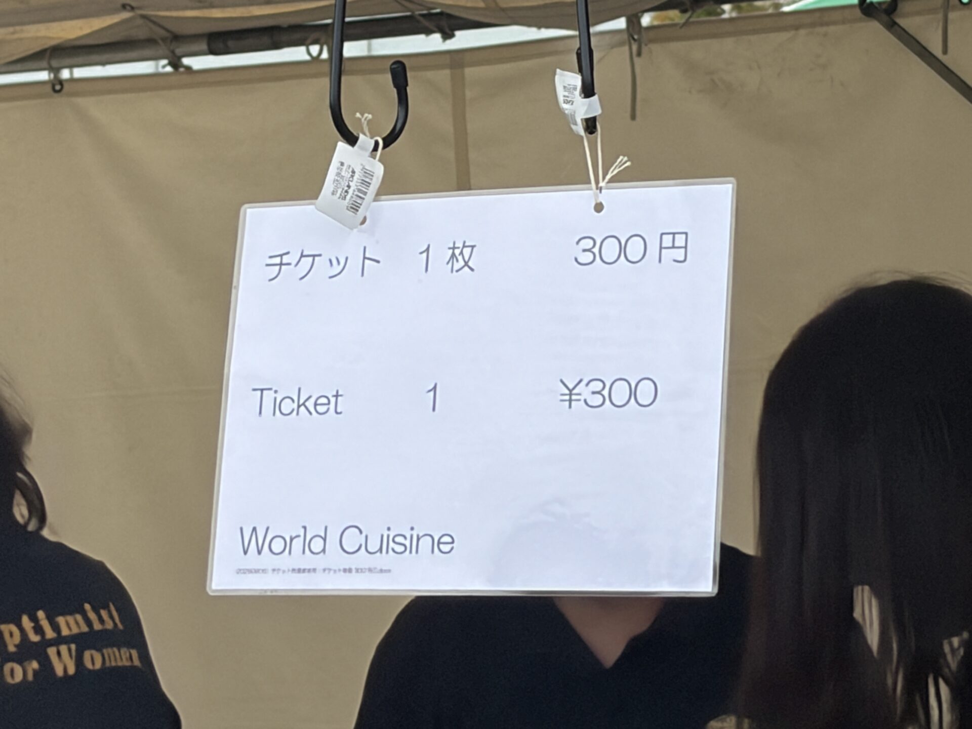 世界の料理チケット1枚300円の案内
