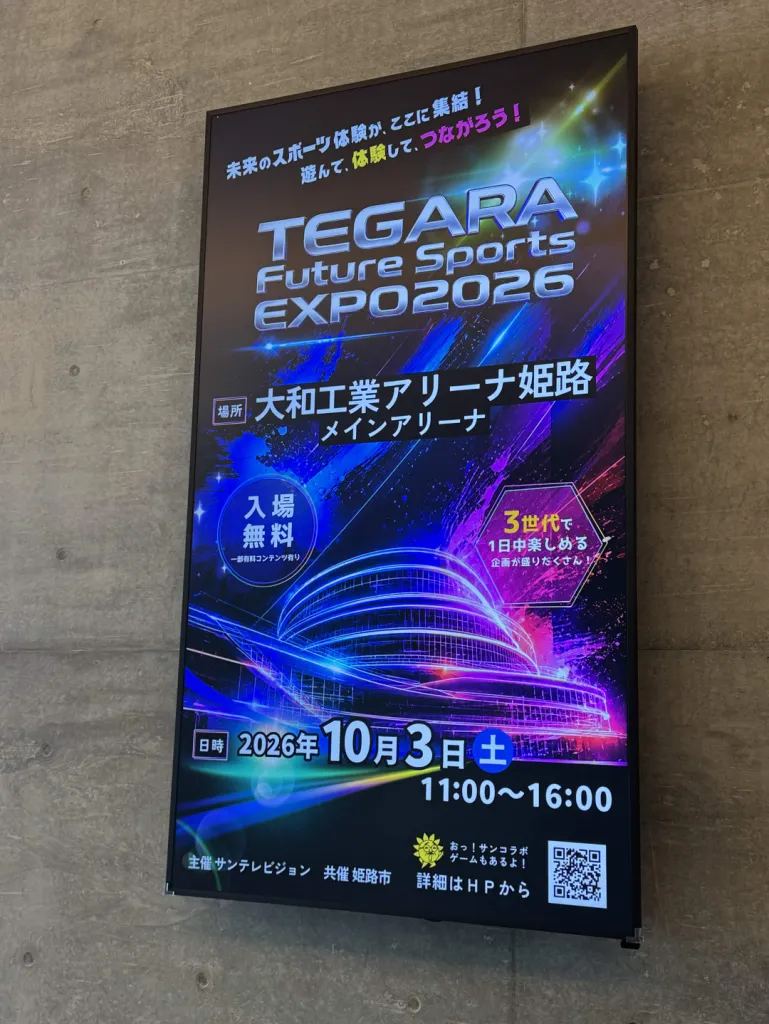 TEGARA Future Sports EXPO2026の電子看板