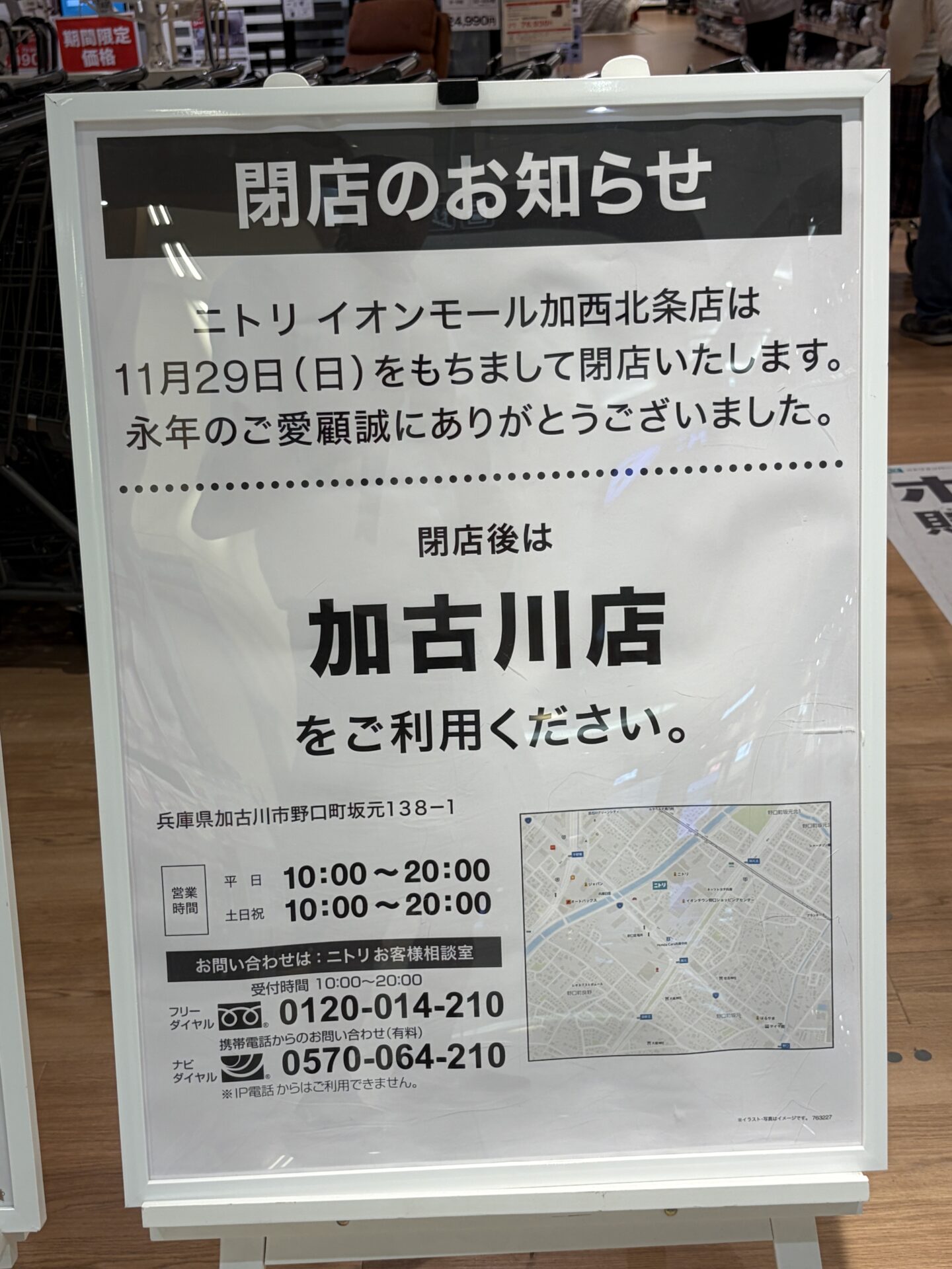 ニトリ イオンモール加西北条店の閉店のお知らせ