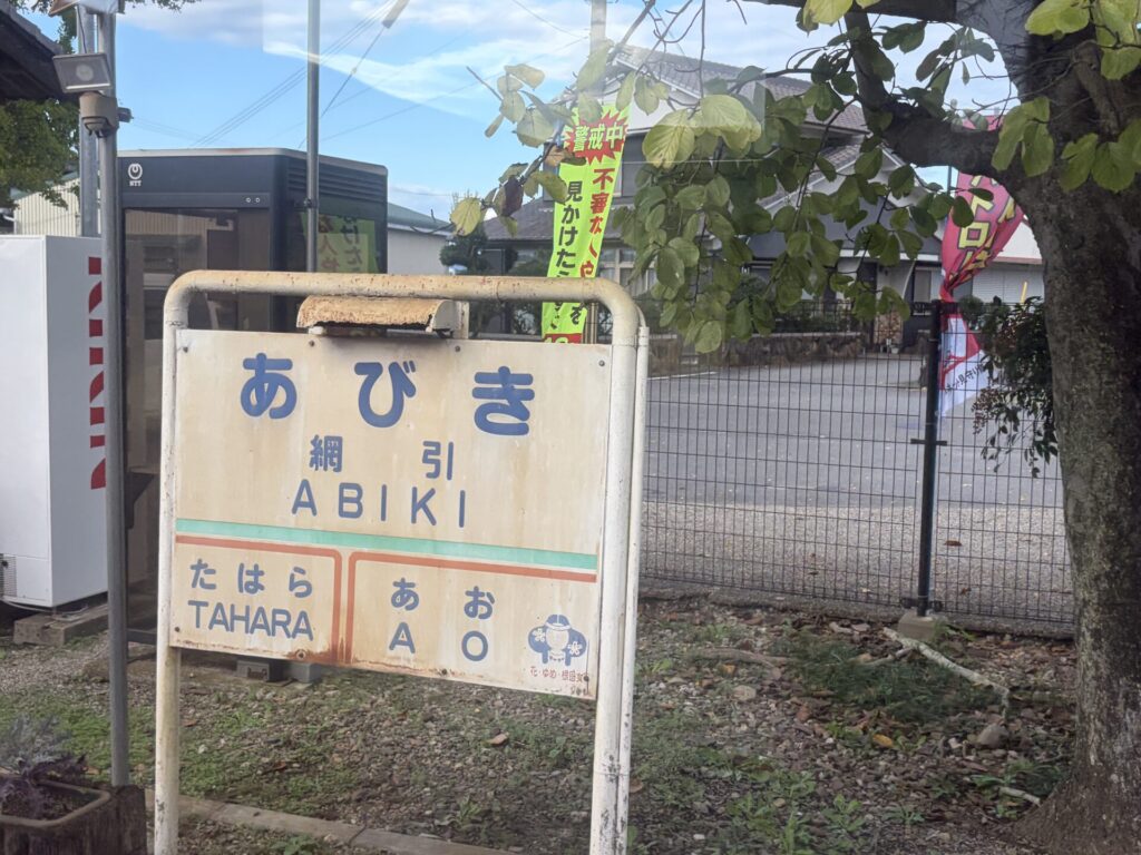 北条鉄道の網引駅の駅名標