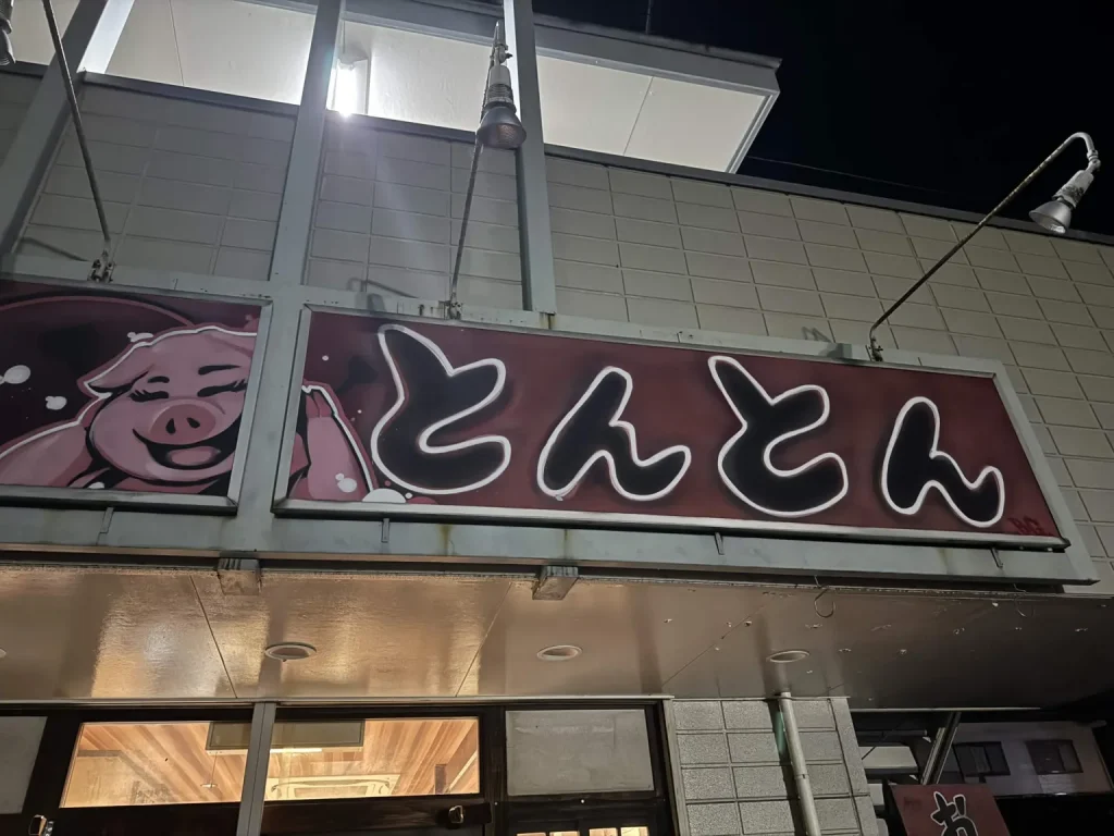 豚のイラストのとんとんの看板