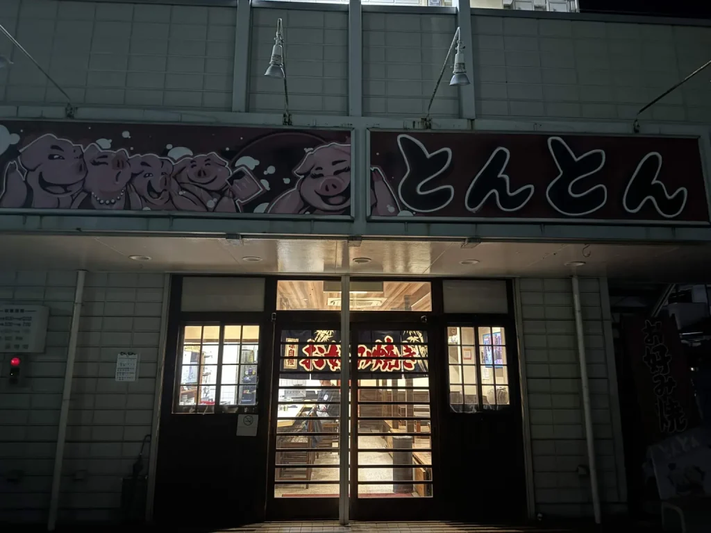 お好み焼き とんとんの外観