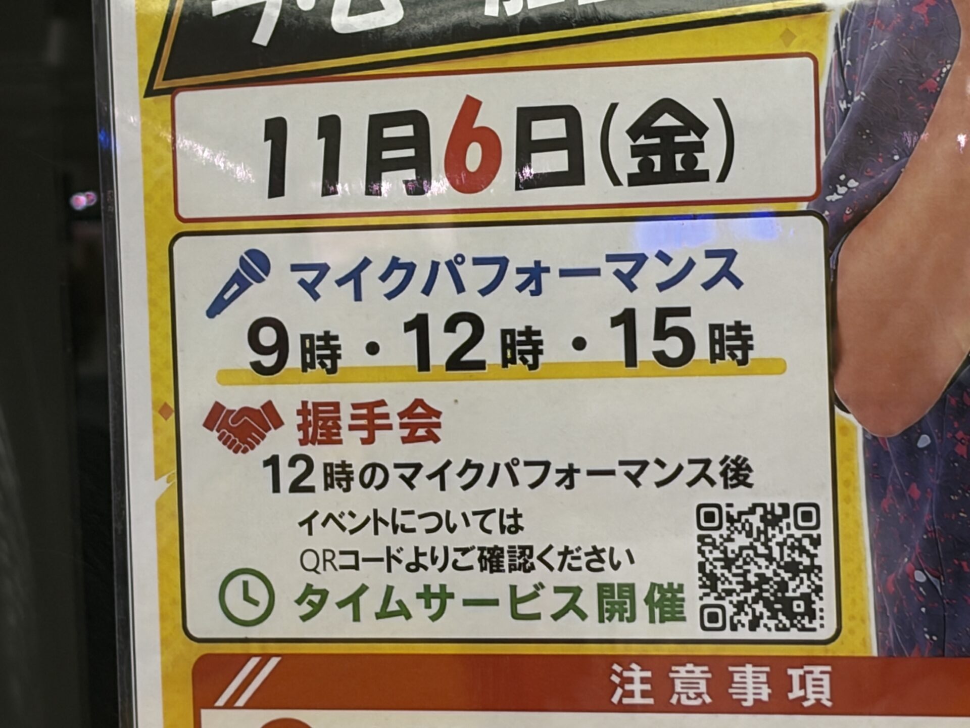 11月6日のマイクパフォーマンスと握手会のスケジュール