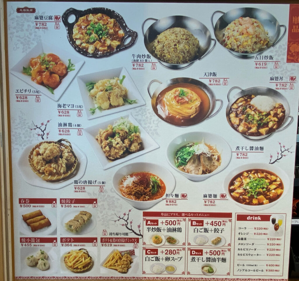 五福飯店のメニュー表 単品と選べるA〜Dセット