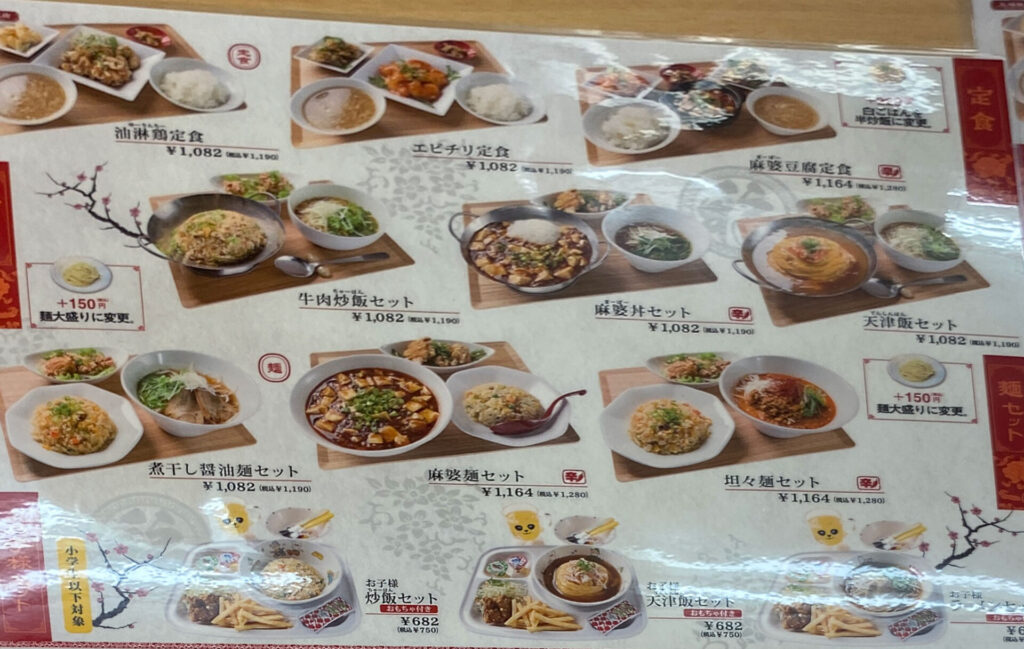 五福飯店のメニュー表 定食と麺セット、お子様セット