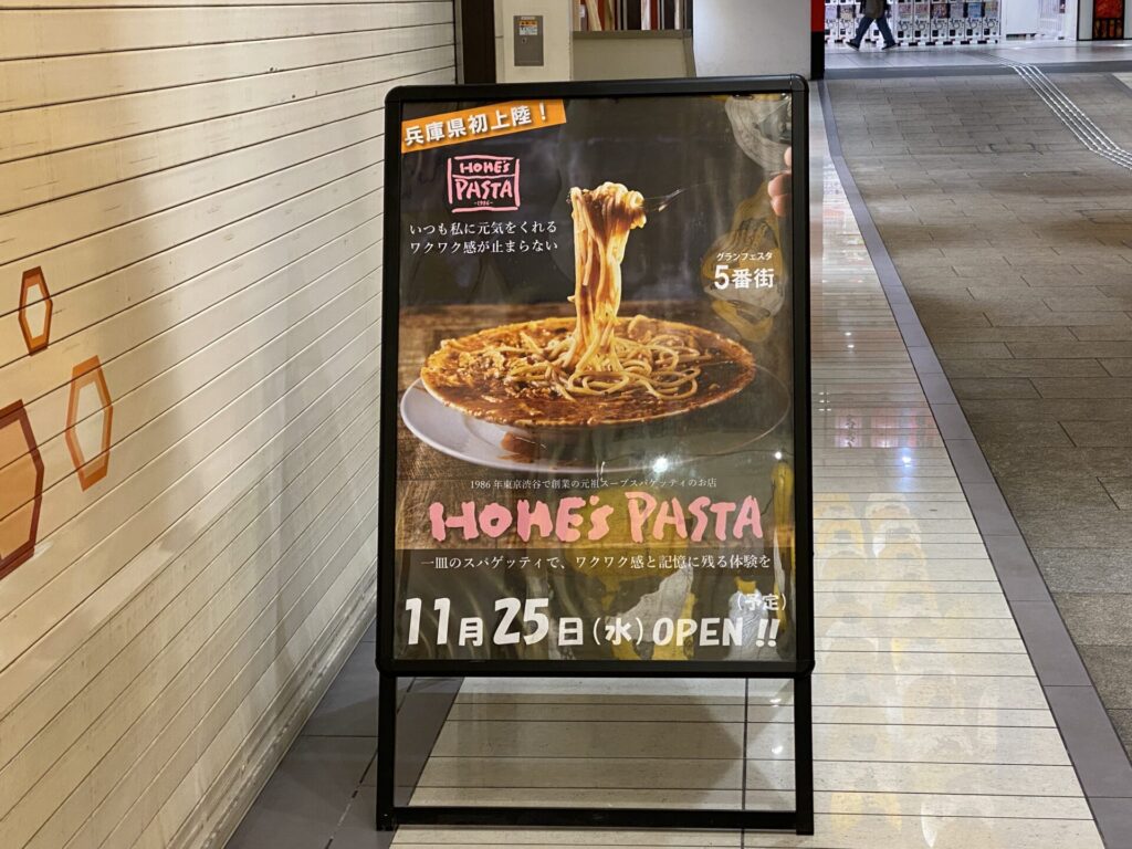 HOME'S PASTAのオープン告知看板。兵庫県初上陸、11月25日（水）オープン予定