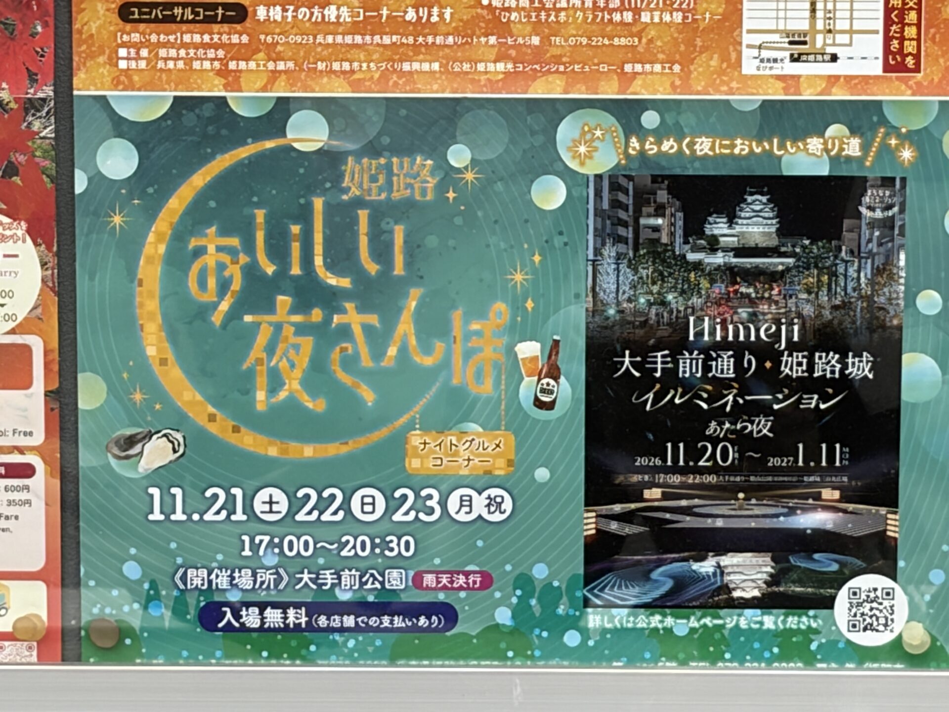 姫路おいしい夜さんぽ2026のポスター