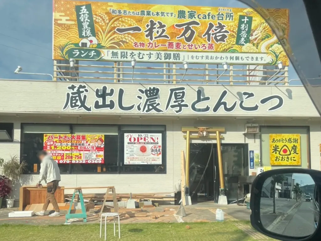 虎と龍 太子店跡に設置された一粒万倍の看板