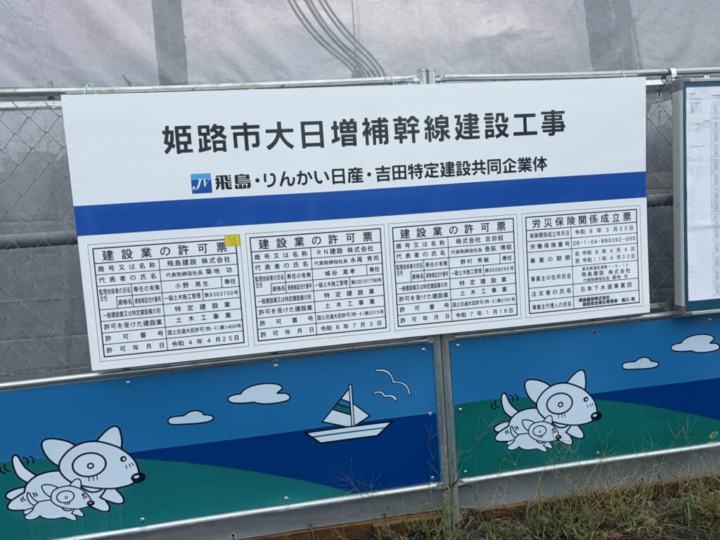 姫路市大日増補幹線建設工事の工事看板と労災保険関係成立票
