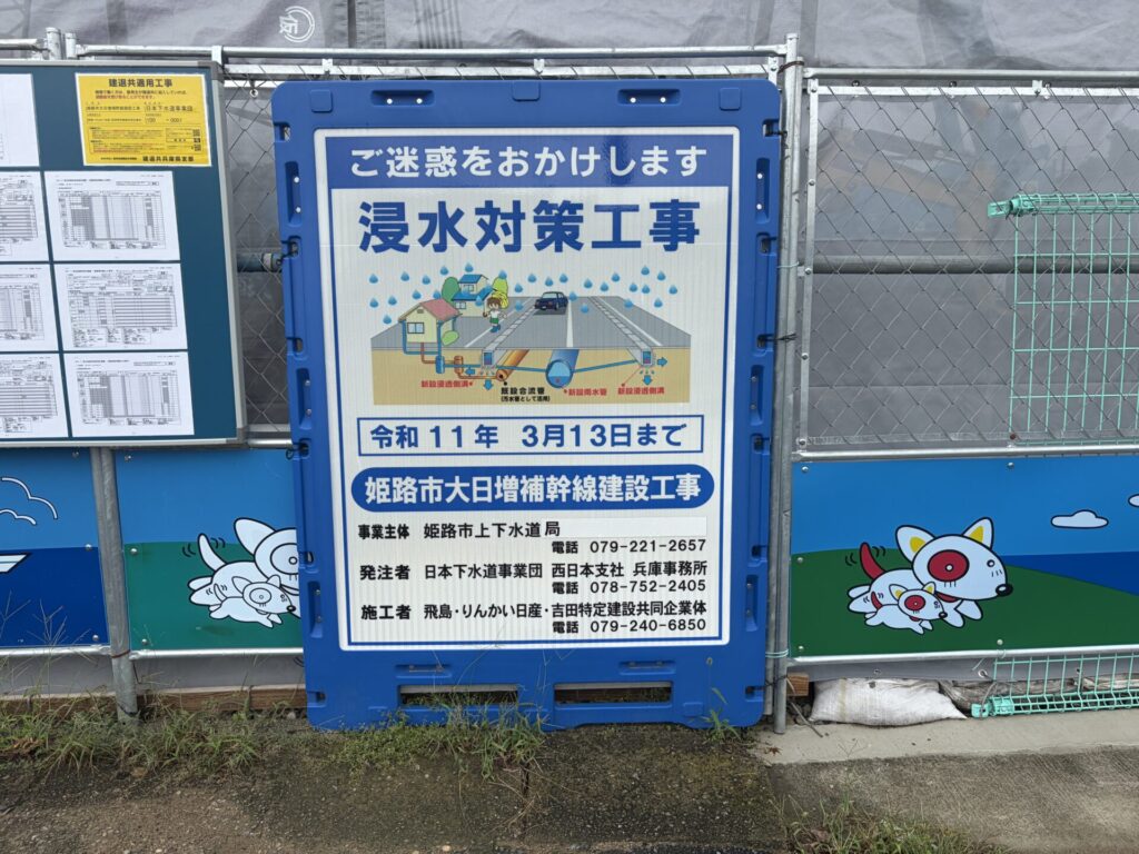 浸水対策工事 令和11年3月13日までの看板