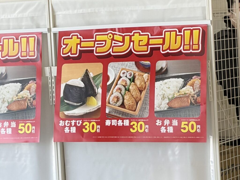 ファミマのオープンセールの案内