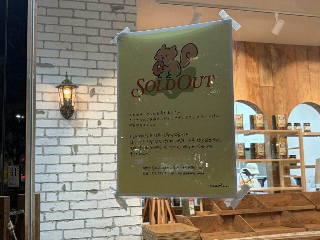 18時26分ごろのアルムベーグルの完売の案内