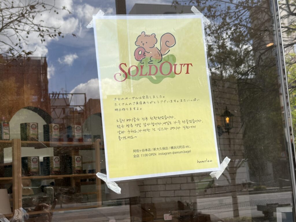 アルムベーグルのSOLDOUTの張り紙