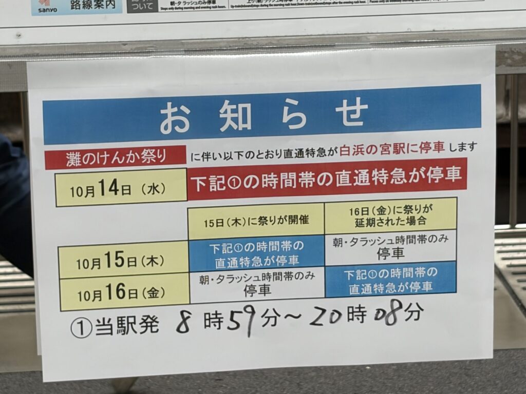 直通特急が白浜の宮駅に停車するお知らせの貼り紙