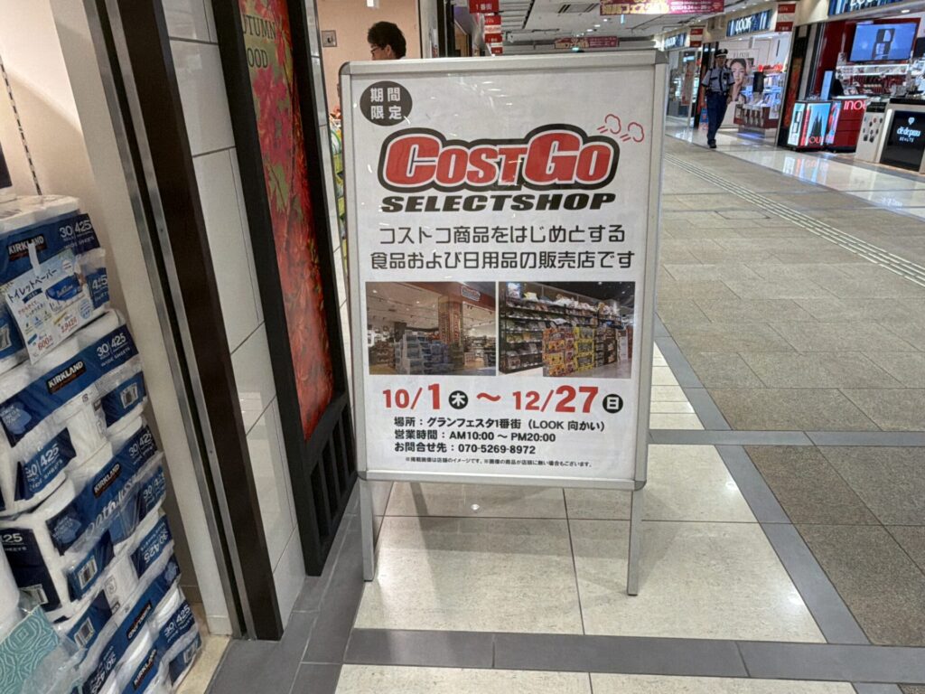 店頭の案内看板とカークランドのトイレットペーパー