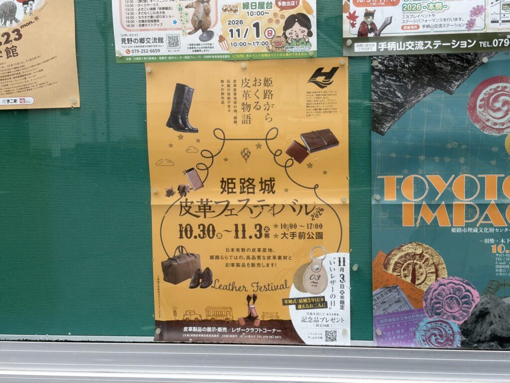 姫路城皮革フェスティバルのポスター
